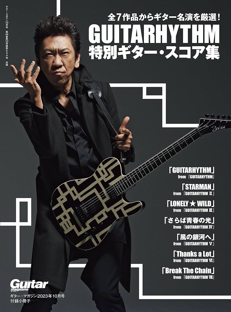 ギター・マガジン 2023年10月号 (総力特集：布袋寅泰と